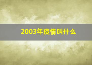 2003年疫情叫什么