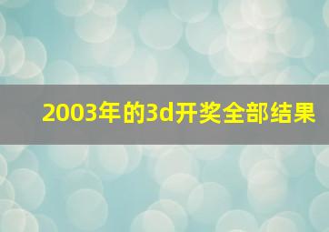 2003年的3d开奖全部结果