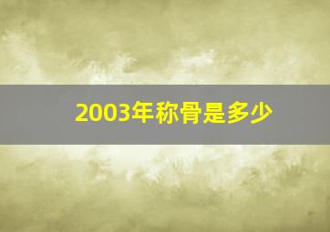 2003年称骨是多少