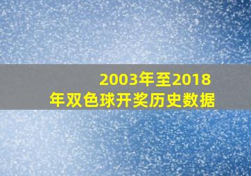 2003年至2018年双色球开奖历史数据