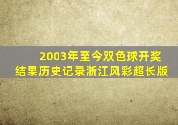 2003年至今双色球开奖结果历史记录浙江风彩超长版