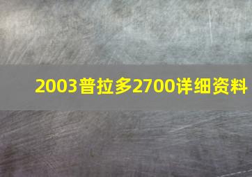 2003普拉多2700详细资料