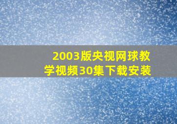 2003版央视网球教学视频30集下载安装