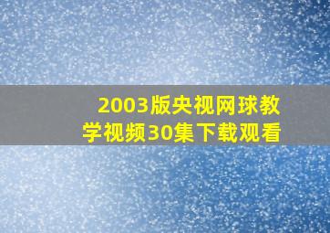 2003版央视网球教学视频30集下载观看