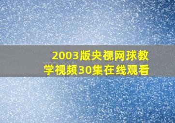 2003版央视网球教学视频30集在线观看