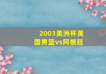 2003美洲杯美国男篮vs阿根廷