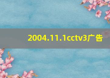 2004.11.1cctv3广告