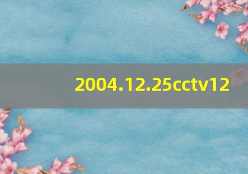 2004.12.25cctv12