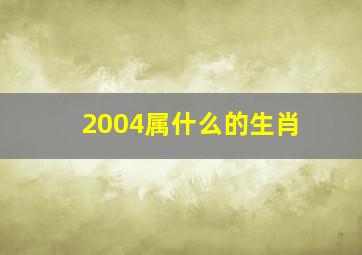 2004属什么的生肖