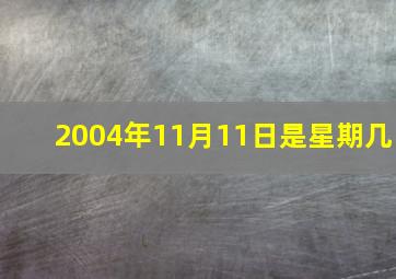 2004年11月11日是星期几