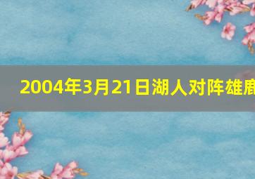 2004年3月21日湖人对阵雄鹿