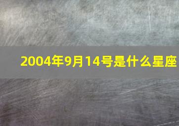 2004年9月14号是什么星座