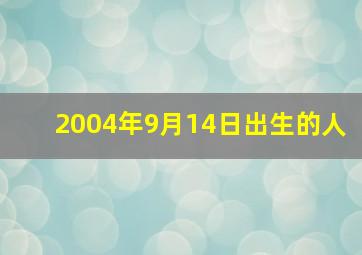 2004年9月14日出生的人