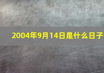 2004年9月14日是什么日子