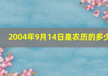 2004年9月14日是农历的多少