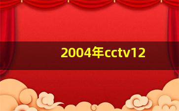 2004年cctv12