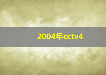 2004年cctv4