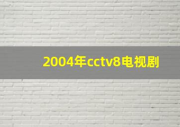 2004年cctv8电视剧