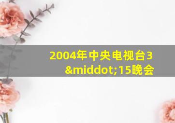 2004年中央电视台3·15晚会