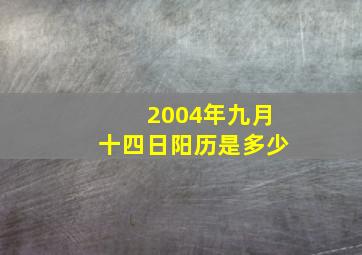 2004年九月十四日阳历是多少