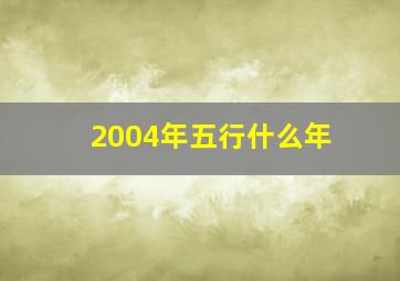 2004年五行什么年