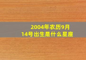 2004年农历9月14号出生是什么星座