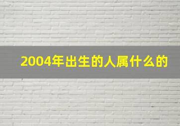 2004年出生的人属什么的