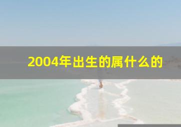 2004年出生的属什么的