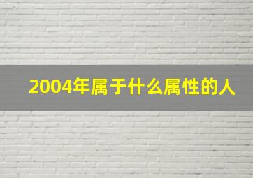 2004年属于什么属性的人