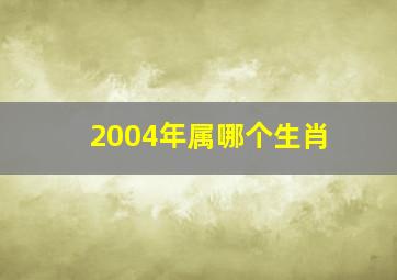 2004年属哪个生肖