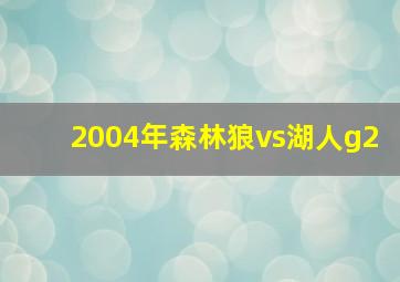 2004年森林狼vs湖人g2