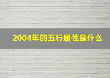 2004年的五行属性是什么