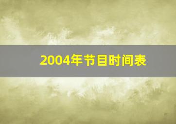 2004年节目时间表