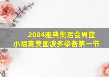 2004雅典奥运会男篮小组赛美国波多黎各第一节