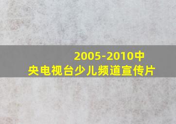 2005-2010中央电视台少儿频道宣传片