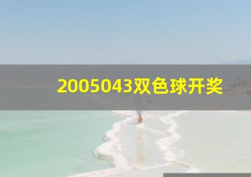 2005043双色球开奖