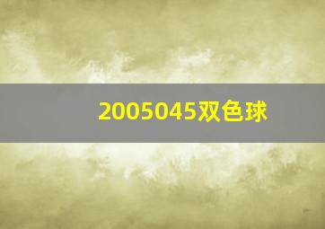 2005045双色球