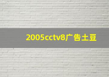 2005cctv8广告土豆