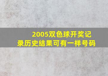 2005双色球开奖记录历史结果可有一样号码