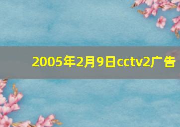 2005年2月9日cctv2广告