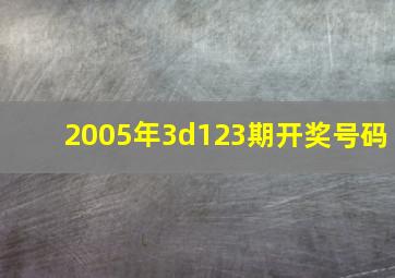 2005年3d123期开奖号码