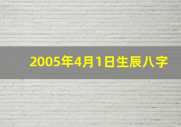 2005年4月1日生辰八字