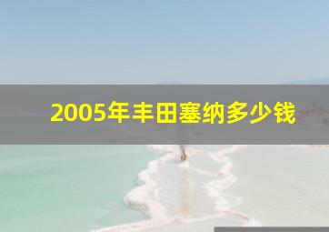 2005年丰田塞纳多少钱