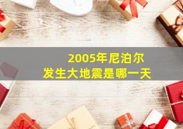 2005年尼泊尔发生大地震是哪一天