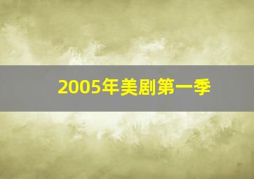 2005年美剧第一季