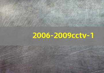 2006-2009cctv-1