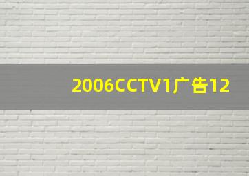 2006CCTV1广告12