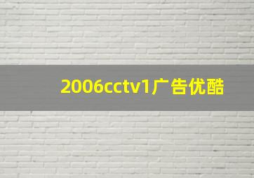 2006cctv1广告优酷