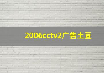 2006cctv2广告土豆