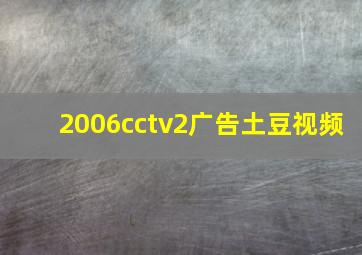 2006cctv2广告土豆视频